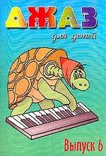 Джаз для детей. Выпуск 6