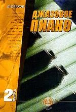 Джазовое пиано. Выпуск 2. Учебное пособие