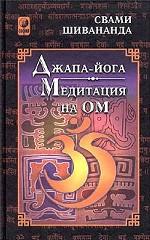 Джапа-йога. Медитация на Ом