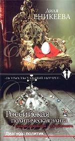 Диагноз: политик. Российская политическая элита