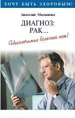 Диагноз: рак… Неизлечимых болезней нет!