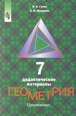 Геометрия. Дидактические материалы, 7 класс