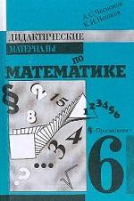Дидактические материалы по математике. 6 кл