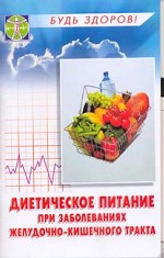 Диетическое питание про заболеваниях желудочно-кишечного тракта