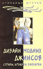 Дизайн модных джинсов: стразы, кружева, заплатки