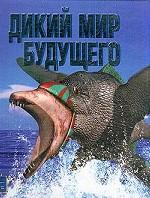 Дикий мир будущего