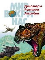 Динозавры Рептилии Амфибии
