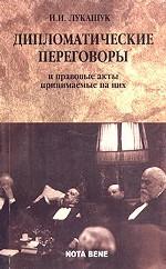 Дипломатические переговоры и принимаемые на них акты