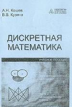 Дискретная математика. В 2-х частях