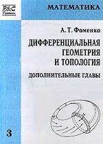 Дифференциальная геометрия и топология. Дополнительные главы
