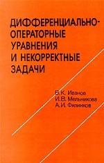 Дифференциально-операторные уравнения и некорректные задачи