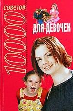 10000 советов для девочек