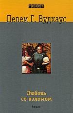 Любовь со взломом. Роман