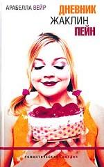 Дневник Жаклин Пейн