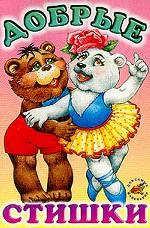 Добрые стишки