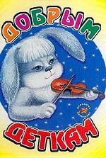 Добрым деткам