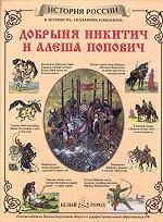 Добрыня Никитич и Алеша Попович