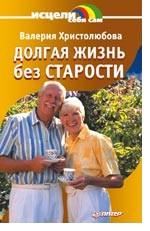 Долгая жизнь без старости