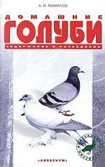 Домашние голуби. Породы. Содержание. Уход. Разведение