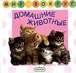 Домашние животные. Книжка-раскладушка