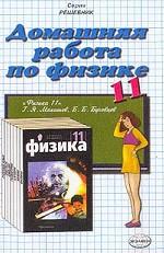 Домашняя работа по физике за 11 класс к учебнику Мякишева Г. Я. , Буховцева Б. Б. "Физика. 11 класс"