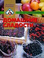 Домашние сладости. Полезное удовольствие