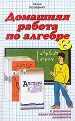 Домашняя работа по алгебре за 8 класс