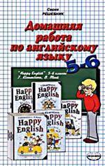 Домашняя работа по английскому языку. 5-6 класс
