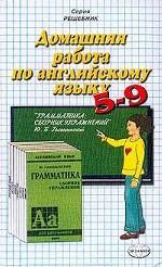 Домашняя работа по английскому языку за 5-9 класс