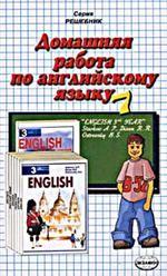Домашняя работа по английскому языку. 7 класс
