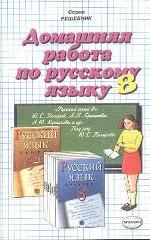 Домашняя работа по русскому языку. 8 класс