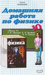 Домашняя работа по физике за 10 класс к учебнику Г. Я. Мякишева, Б. Б. Буховцева "Физика. 10 класс"