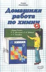 Домашняя работа по химии. 9 класс