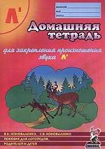 Домашняя тетрадь для закрепления произношения звука "Л"