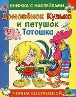 Домовенок Кузька и петушок Тотошка. Книжка с наклейками