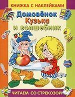 Домовенок Кузька и волшебник