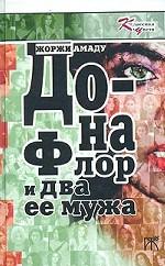 Дона Флор и два ее мужа