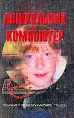 Дошкольник и компьютер