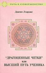 "Драгоценные четки" или Высший путь ученика