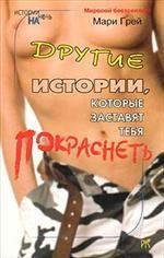 Другие истории, которые заставят тебя покраснеть. Эротические новеллы