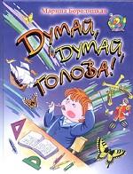 Думай, думай, голова