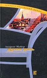 Духов день. Роман