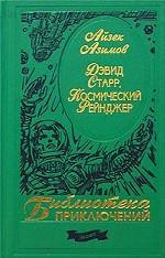Дэвид Старр, Космический Рейнджер