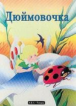 Дюймовочка