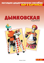 Дымковская игрушка