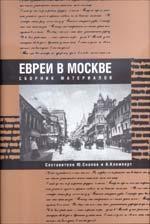 Евреи в Москве. Сборник материалов