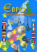 Евро. Собери свою коллекцию