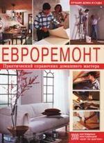 Евроремонт. Практический справочник домашнего мастера
