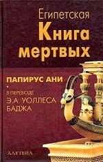 Египетская Книга мертвых. Папирус Ани Британского музея