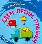 Едем, летим, плывем